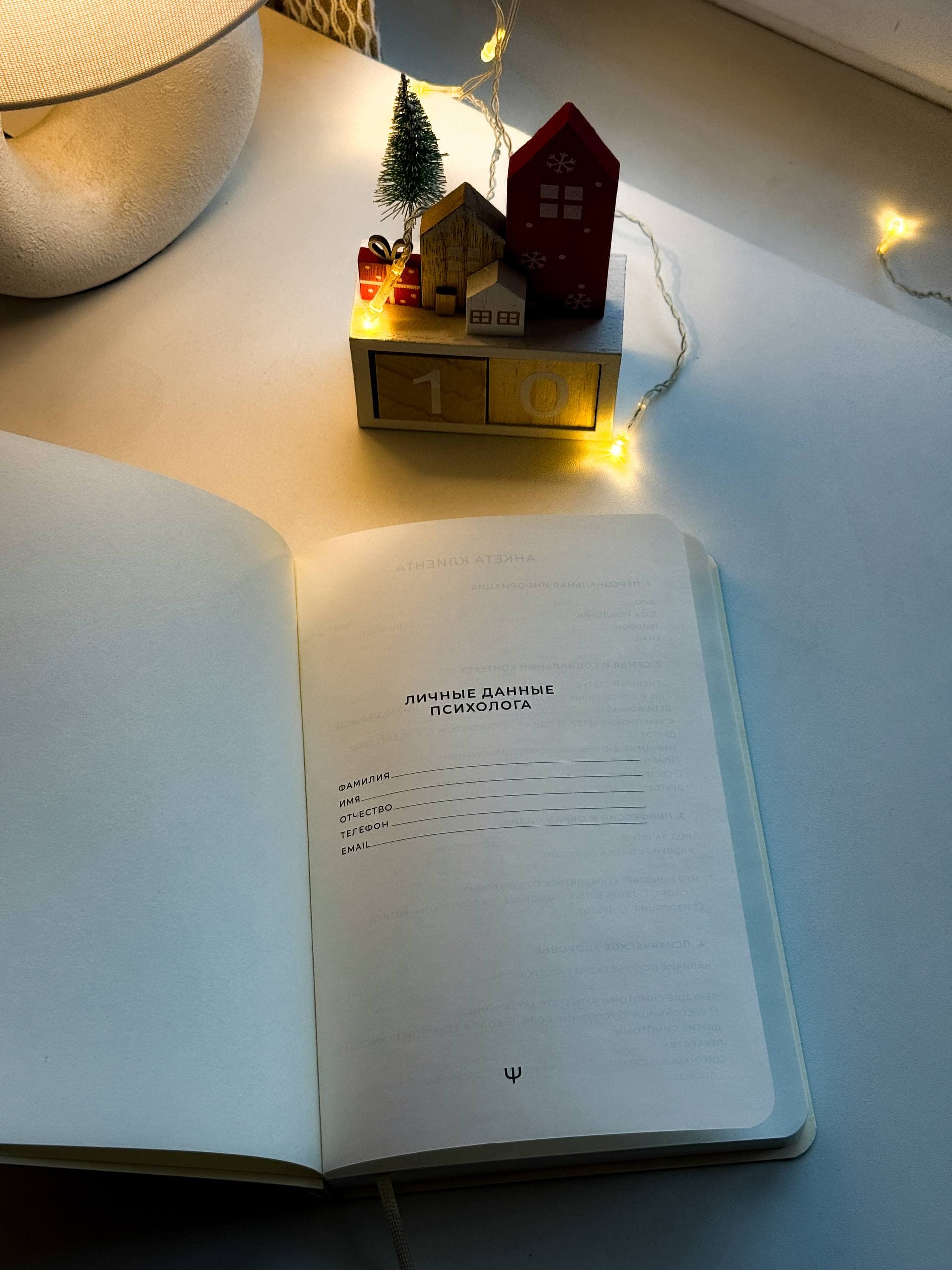 Личные данные психолога